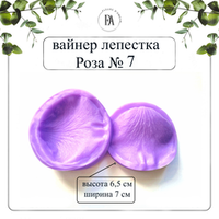 Вайнер лепестка Розы №7