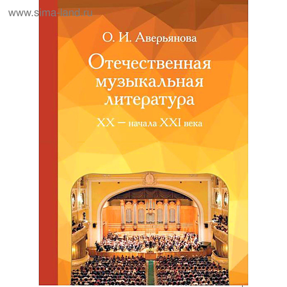О.И.Аверьянова ."Отечественная музыкальная литература ХХ - начала ХХI века. Учебное пособие для ДМШ."