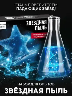 Набор для опыта для детей Звёздная пыль