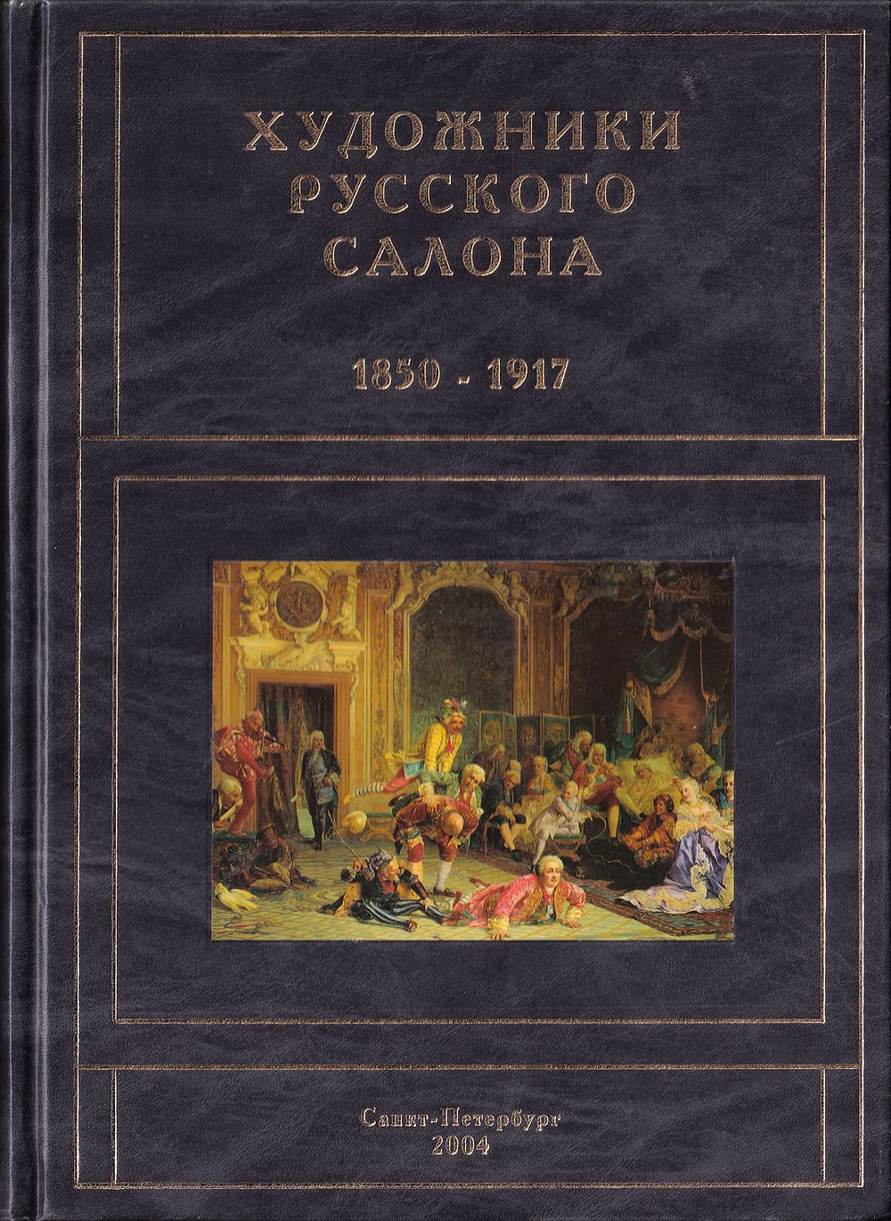 Живопись русского салона (1850-1917 гг.): Энциклопедия