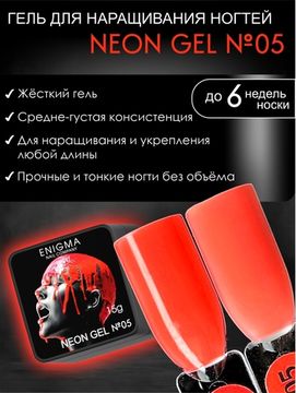 Гель для наращивания ENIGMA NEON gel 05 15g.