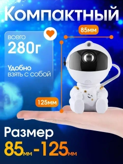 Ночник космонавт / проектор звездного неба