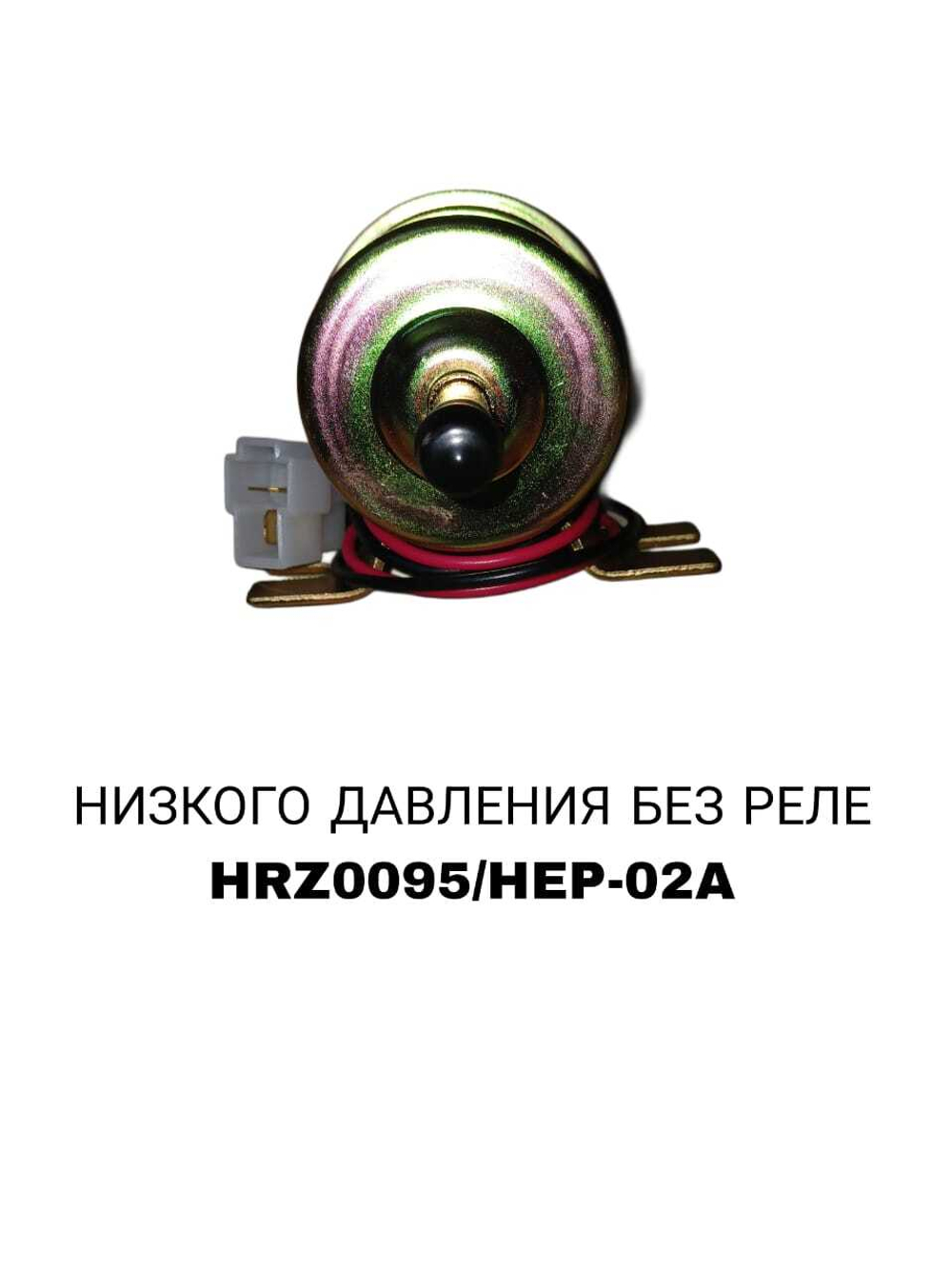 БЕНЗОНАСОС НИСКОВО ДАВЛЕНИЯ