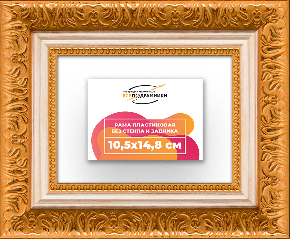 Рама 10,5x14,8 для картин и фотографий