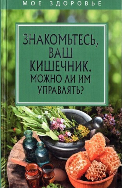 Знакомьтесь, ваш кишечник. Можно ли им управлять