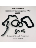 Ремкомплект крепления крышки ремня ГРМ 11189 на Ларгус 8кл