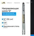 Направляющая шина для цепной пилы Devetech 12 дюймов