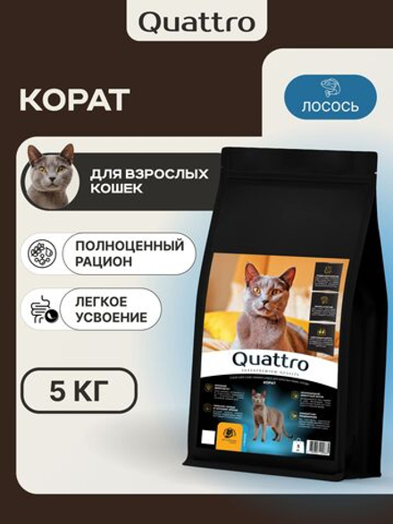 Корм сухой для взрослых кошек породы Корат, с лососем, 5 кг, QUATTRO