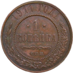 1 копейка 1911 СПБ (XF)
