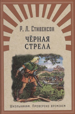 Стивенсон Р. Черная стрела