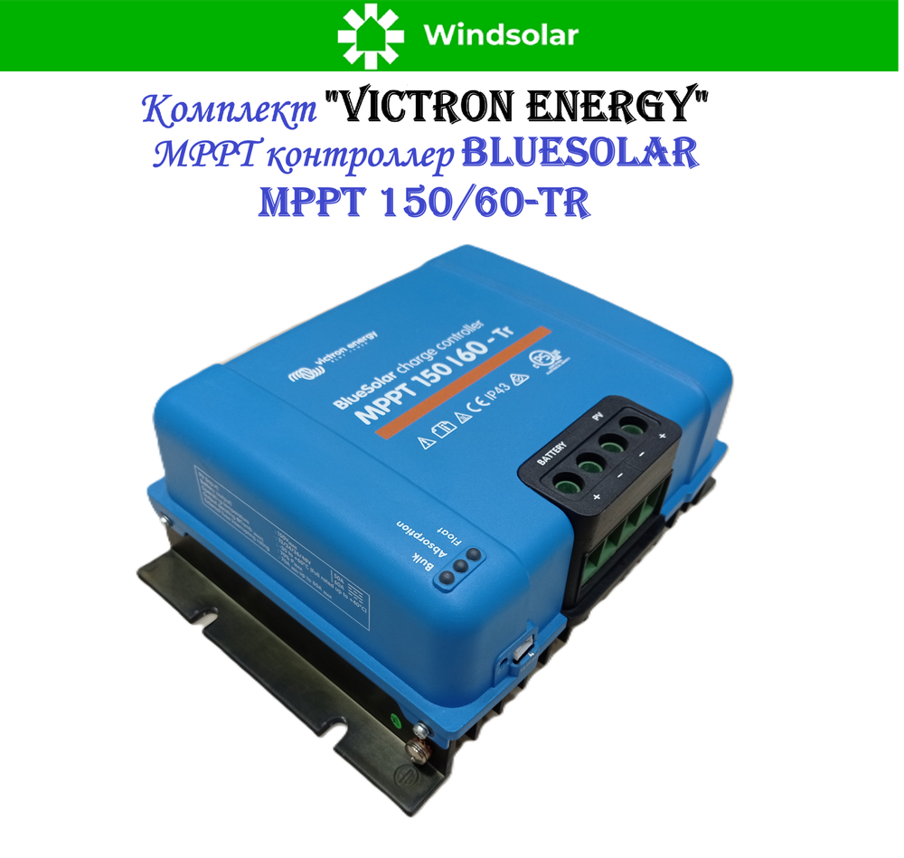 Комплект "Victron Energy" (ИБП / MPPT контроллер / Системный контроллер)