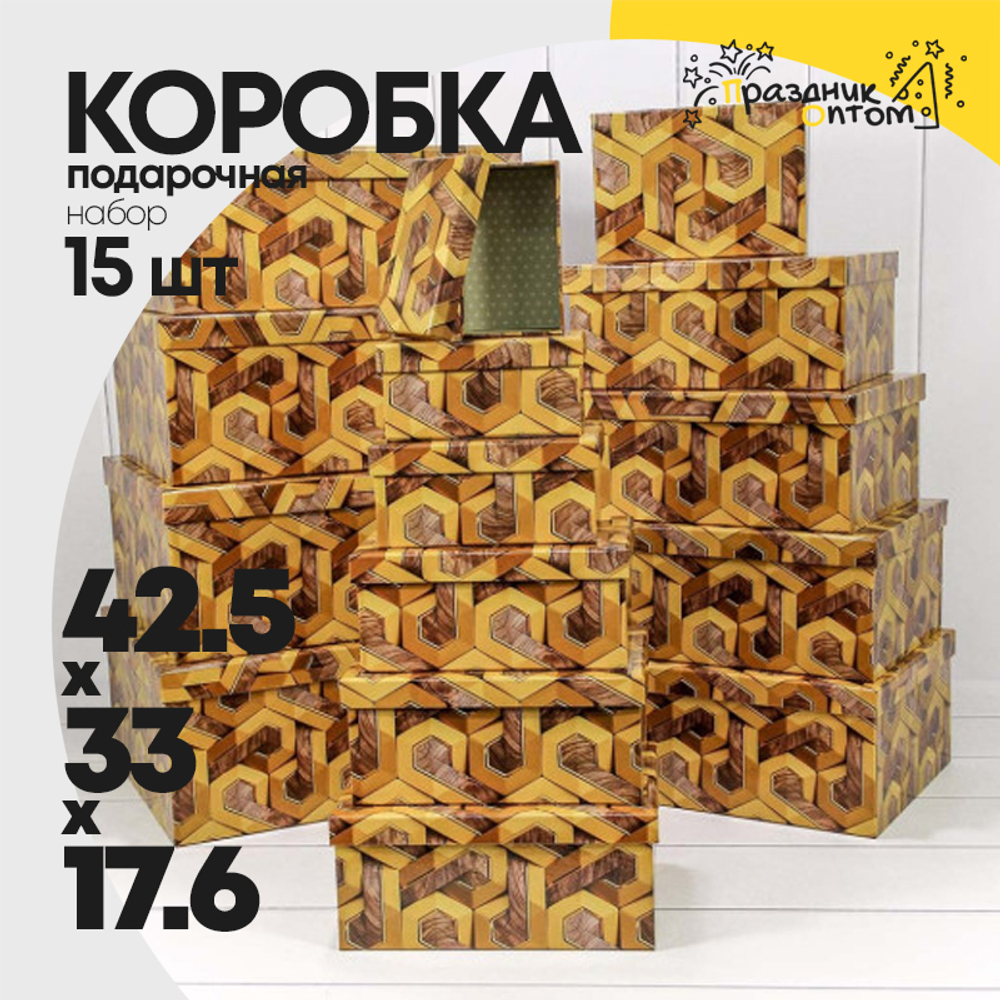 Коробка 42.5х33х17.6 см Набор 15 шт "Золотой узор" (Коричневый)