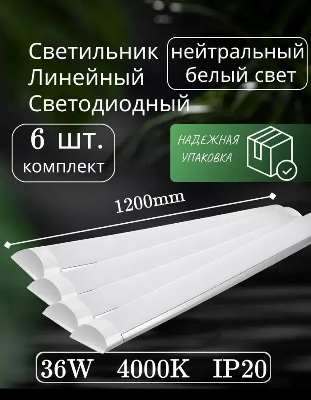 Светильник линейный светодиодный настенный потолочный 120 см 36 вт 4000К 6 шт