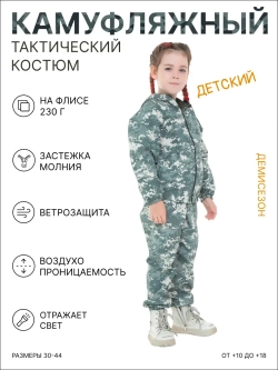 Детский Камуфляжный костюм Форма Тактическая на флисе FRPIXEL