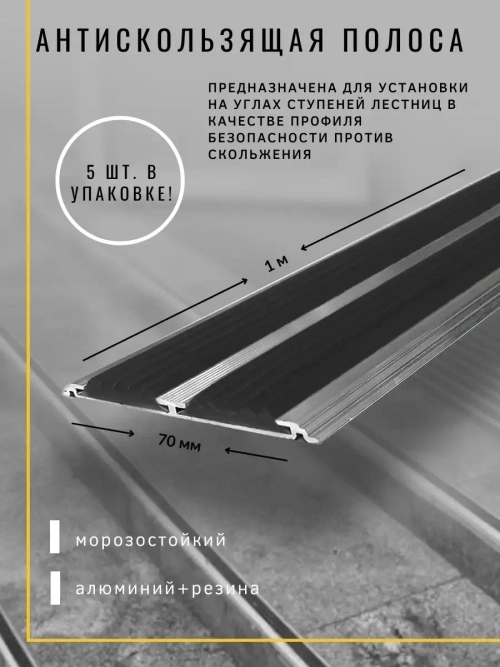 Алюминиевая полоса порог 70ммх4мм с резин вставками, 1м, 5шт