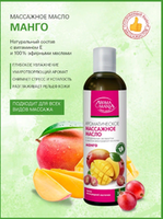 Массажное масло МАНГО АROMA MANIA