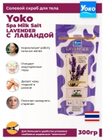 Тайский солевой Спа скраб для тела LAVENDER Spa Milk Salt