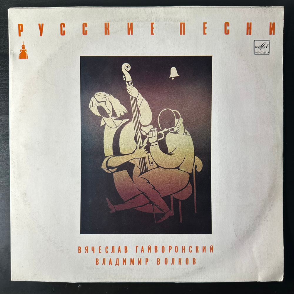 Вячеслав Гайворонский - Владимир Волков ‎– Русские Песни (СССР 1990г.)