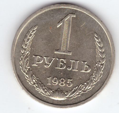 1 рубль 1985 года XF (Монета)