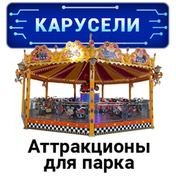 Карусели и аттракционы для парка Карусели и аттракционы для парка