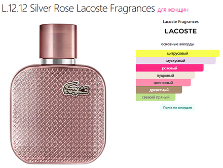 L.12.12 Silver Rose Lacoste Fragrances 100 ml (duty free парфюмерия)