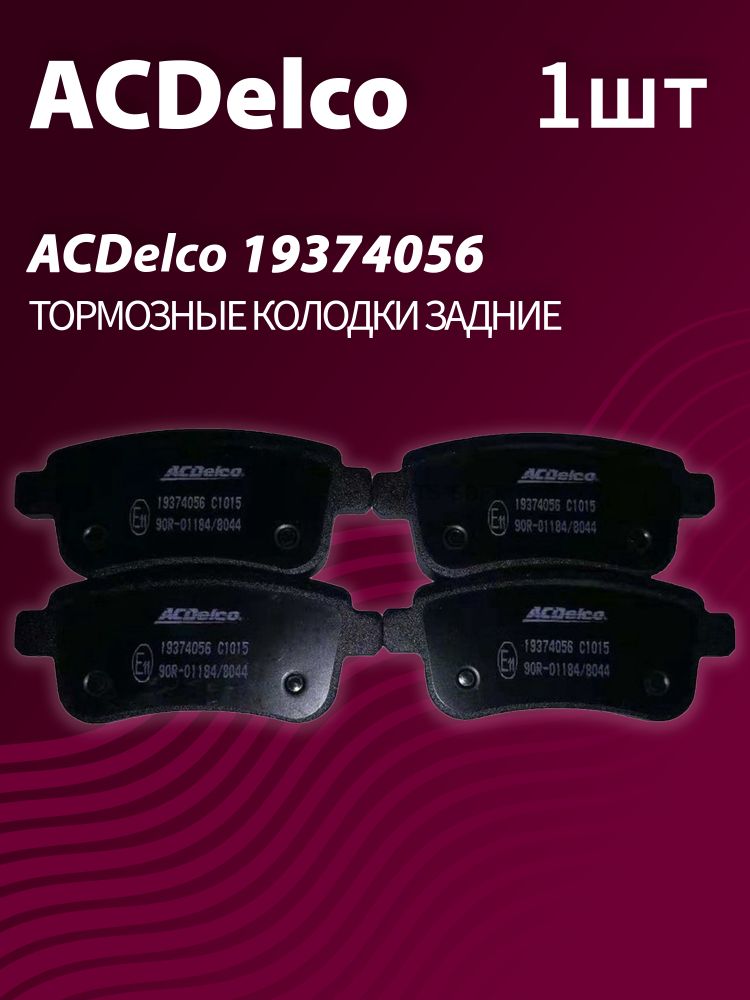 Тормозные колодки ACDelco 19374056 задние дисковые