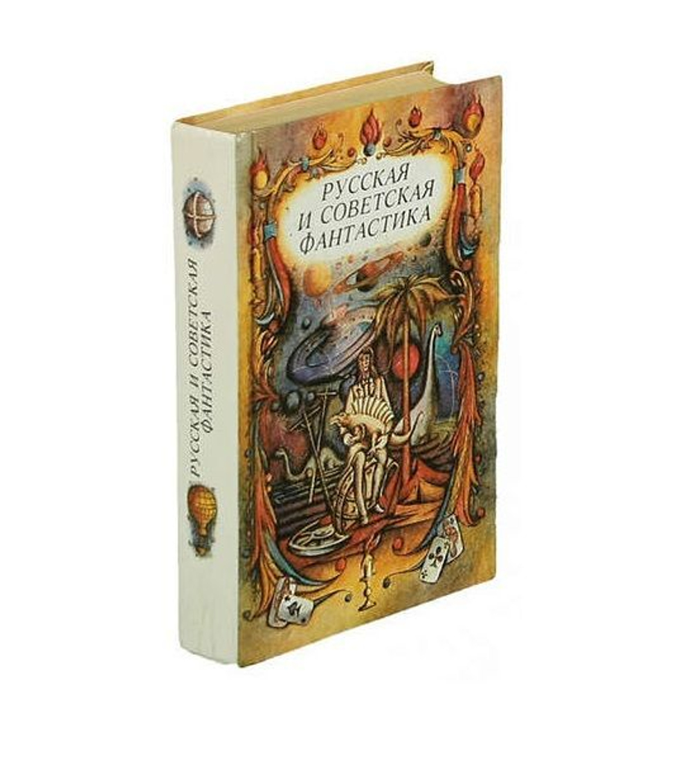 Русская и советская фантастика