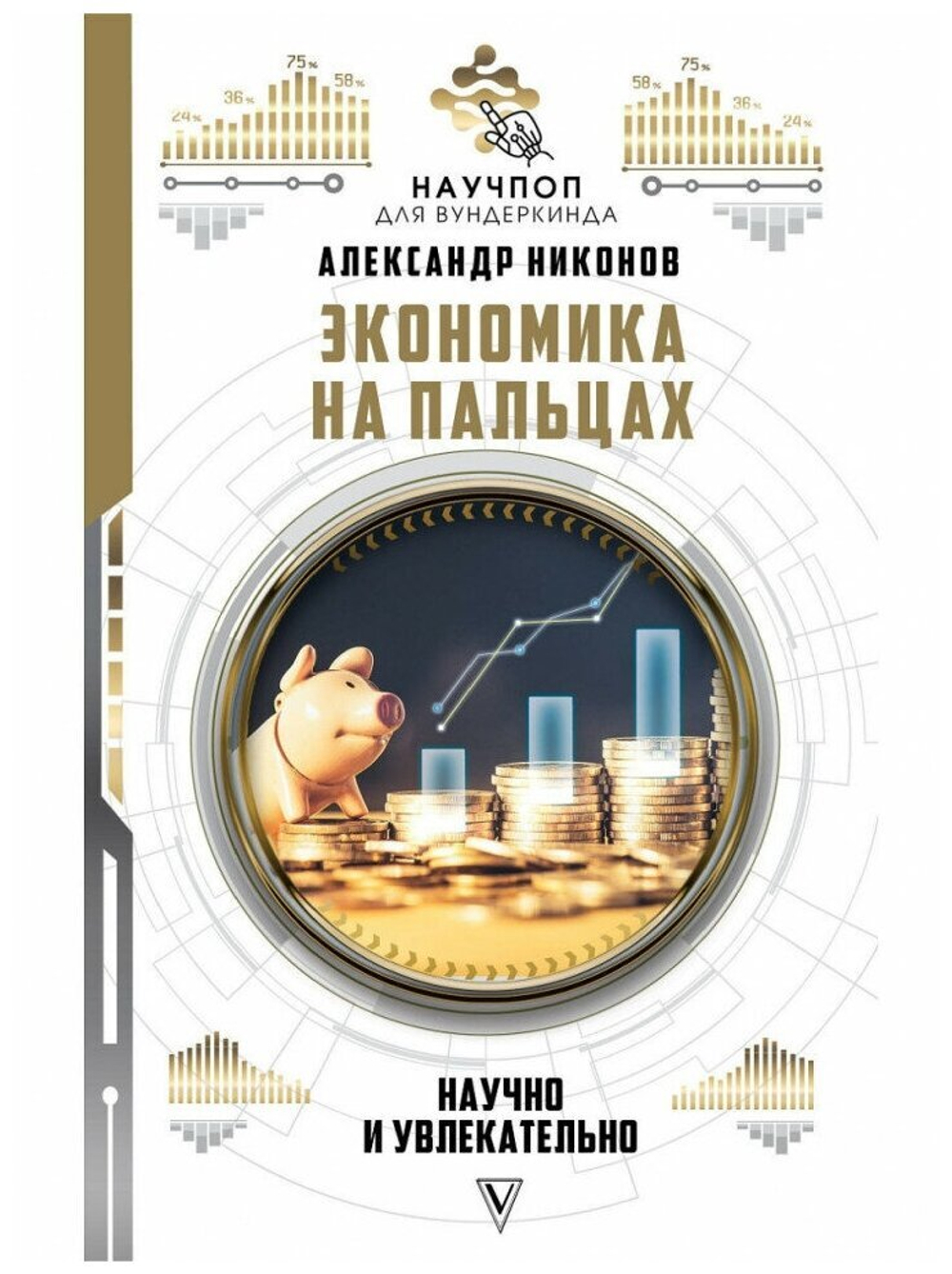 Экономика на пальцах: научно и увлекательно