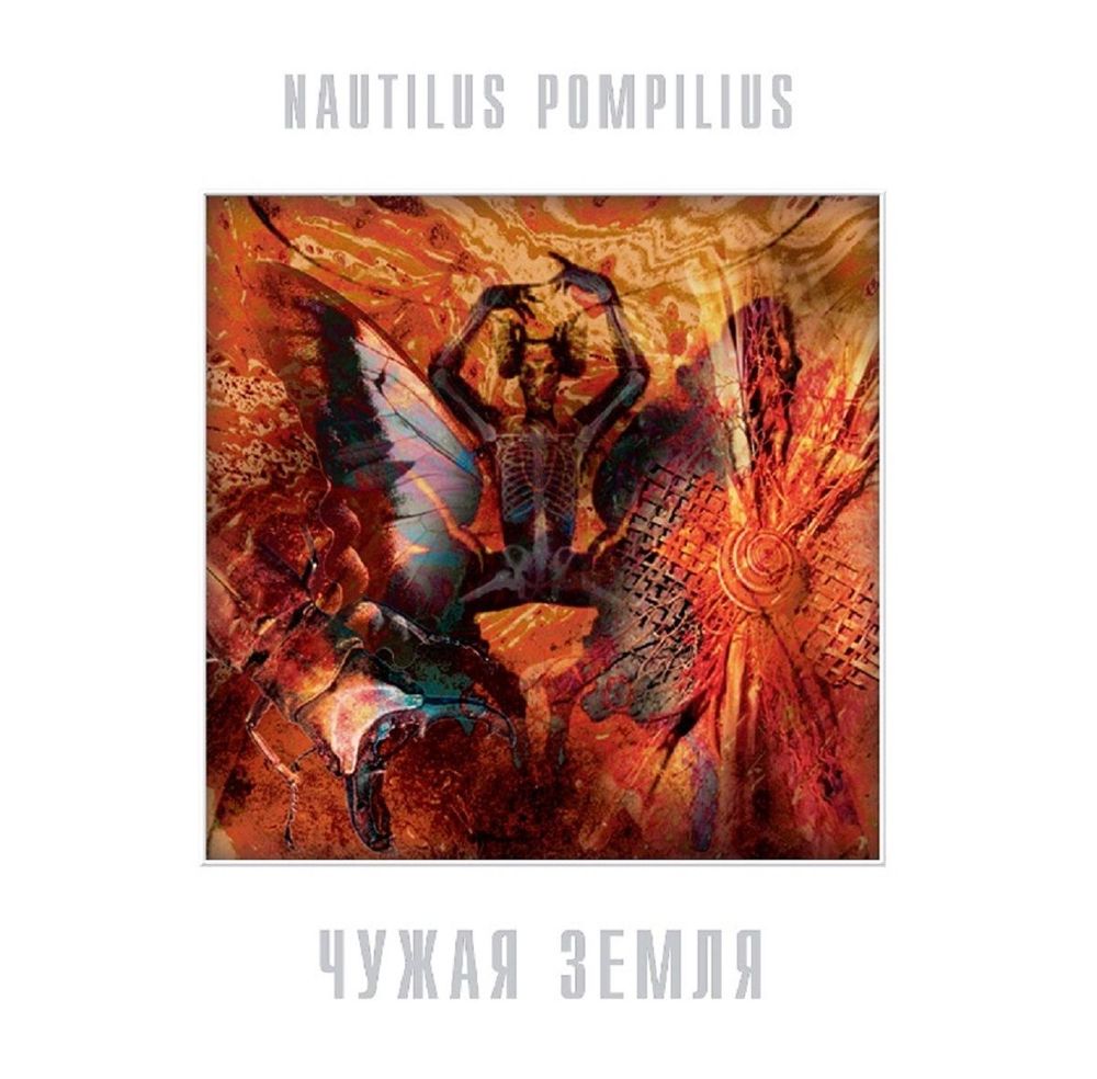 Nautilus Pompilius (Наутилус Помпилиус) - Чужая Земля (LP, White Vinyl) Новая запечатанная виниловая пластинка + ПОДАРОК