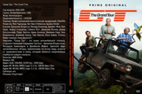 Гранд Тур / The Grand Tour / Сезоны: 1-3 / Серии: 1-38 из 38 (Фил Чурчуорд, Кит Линч Робинсон, Брайан Клейн) 2016-2019, Великобритания, Автопередача, WEB-DLRip] MVO (AlexFilm) + Original