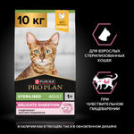 Сухой корм Pro Plan Sterilised DELICATE DIGESTION для стерилизованных кошек с чувствительным пищеварением курица 10 кг