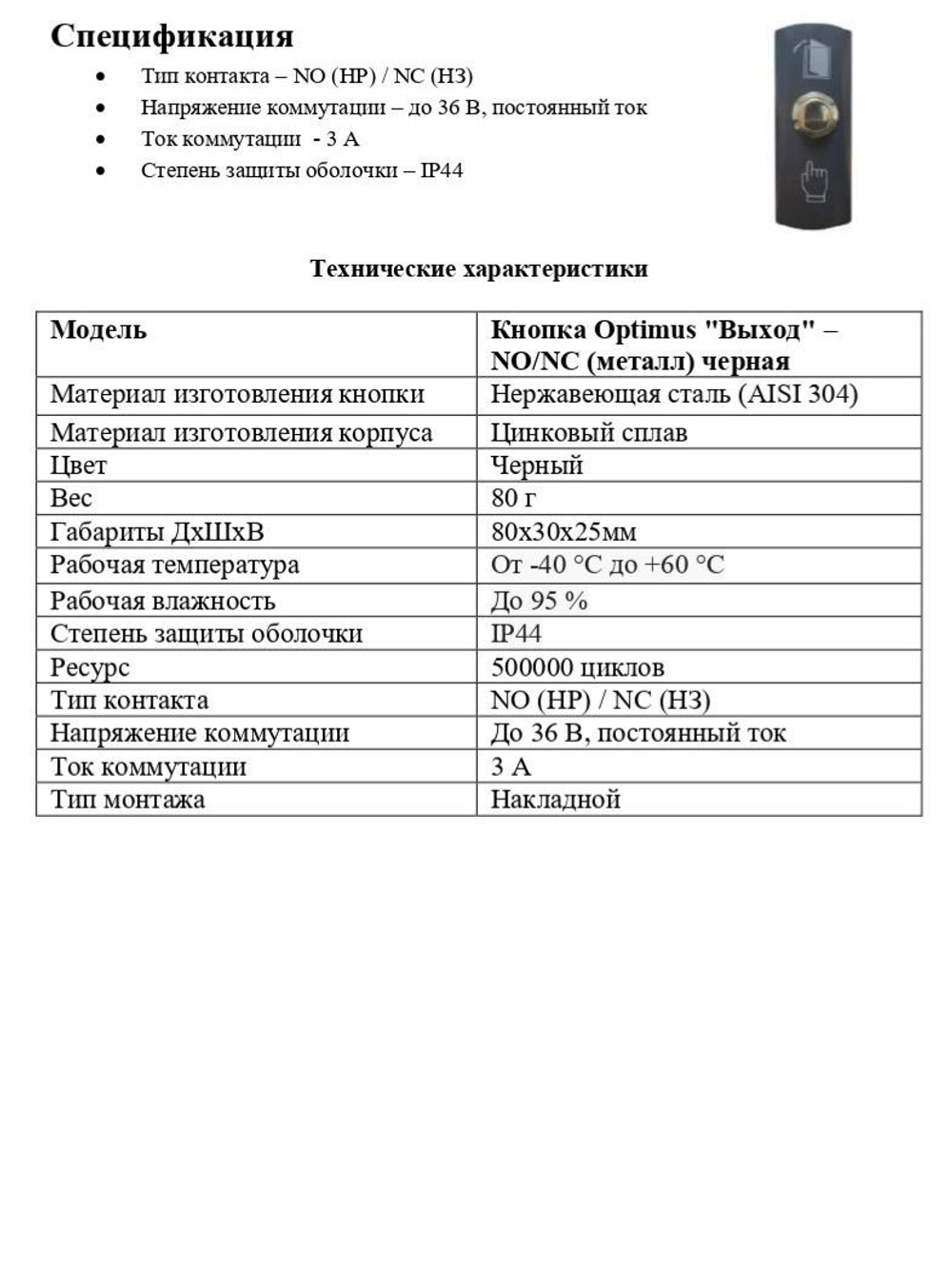 Кнопка Optimus "Выход" NO/NC (металл) черная