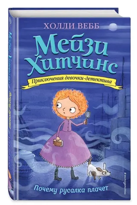 Мейзи Хитчинс. Почему русалка плачет (Автор - Холли Вебб) Книга 8