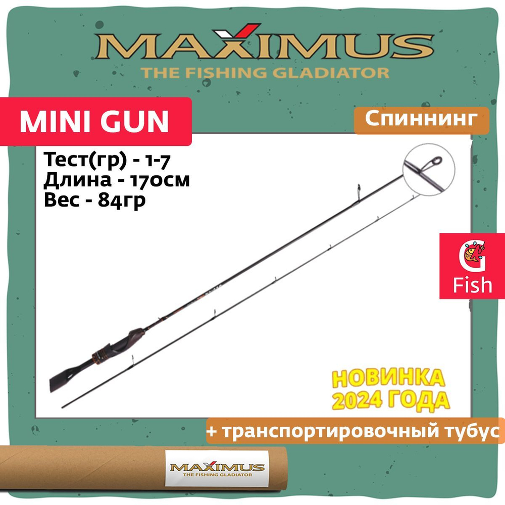 Спиннинг Maximus MINI GUN 15UL 1,5m 1-7g (top solid)