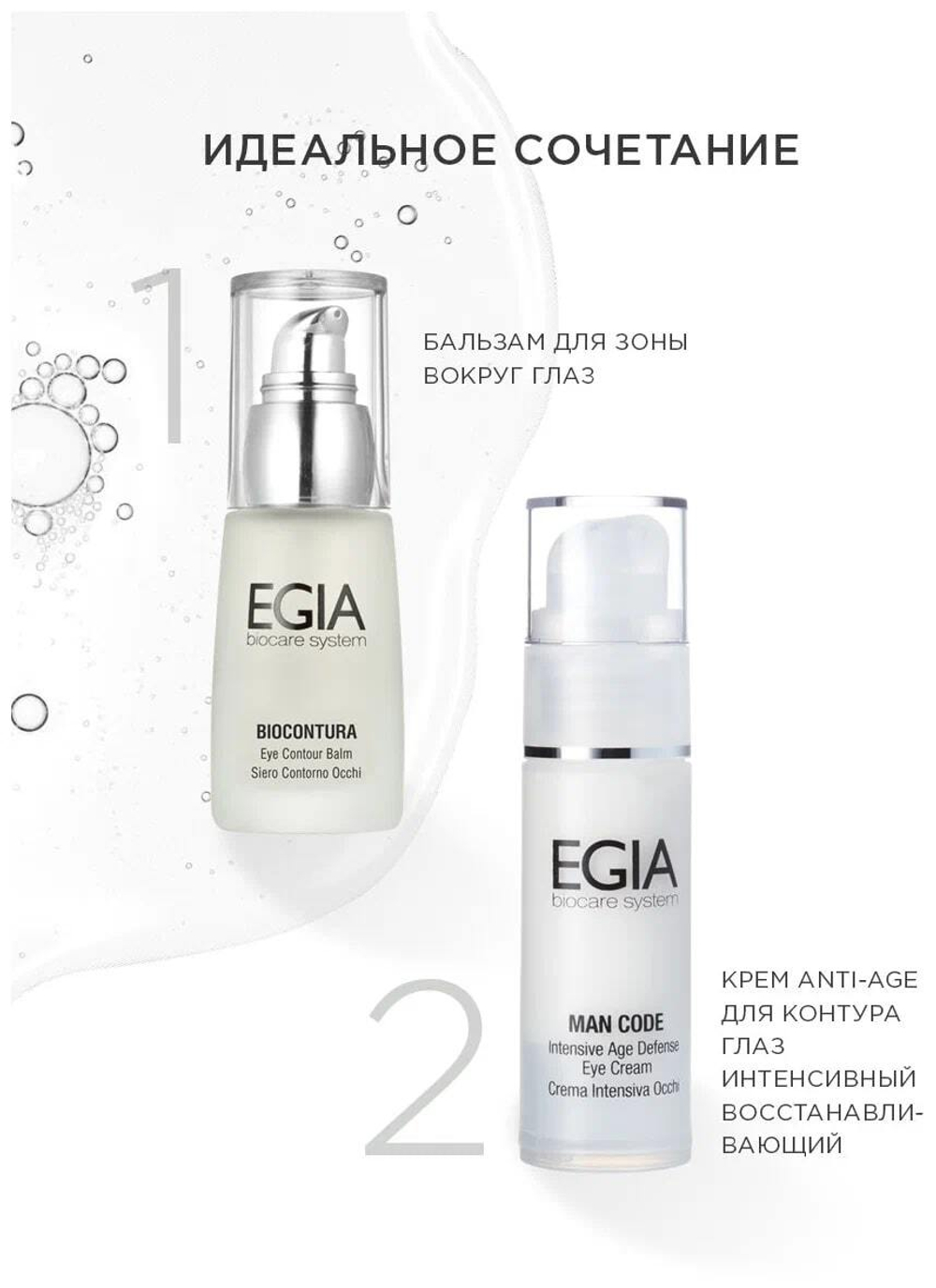 EGIA Крем Anti-Age для контура глаз интенсивный восстанавливающий Intensive Age Defense Eye Cream 30 мл