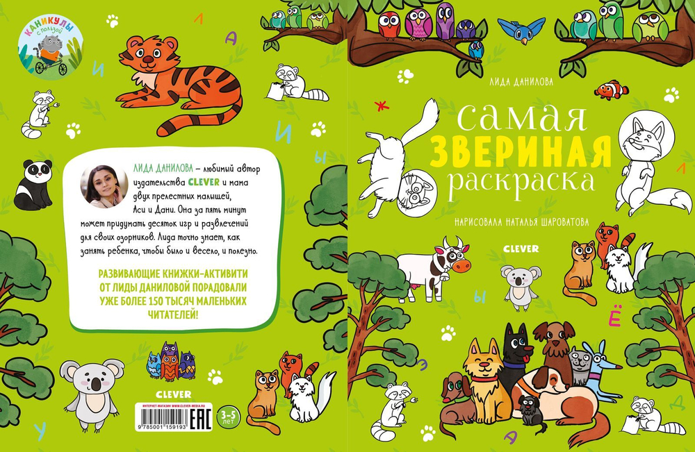 Самая звериная раскраска