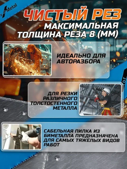 Усиленное полотно 2шт 225мм по металлу и для авторазбора для сабельной пилы Heavy for Metal S1127BEF