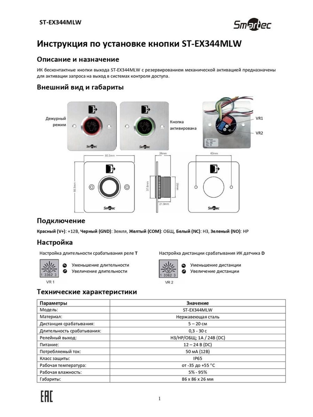 ST-EX344MLW кнопка выхода ИК