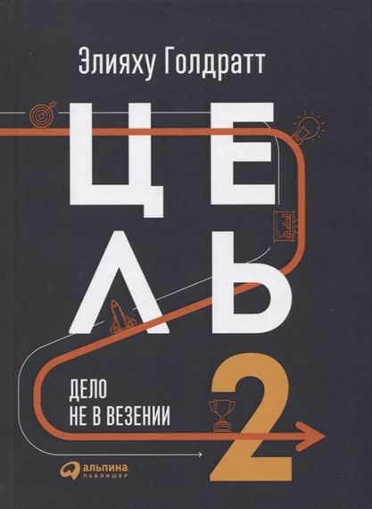 Цель2 : Дело не в везении