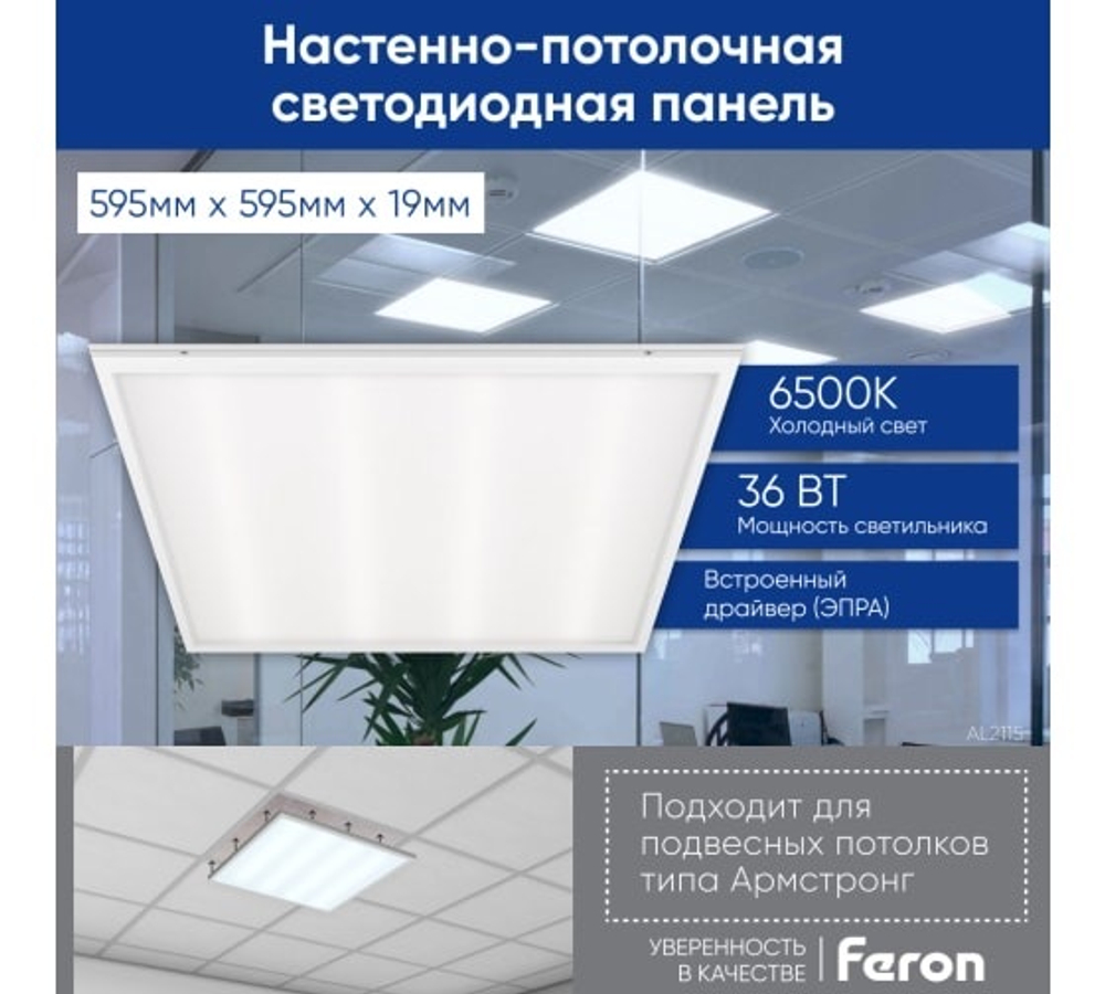 Светильник LED-панель ДВО 36Вт 6400K 2900Лм IP20 опал 595х595х19 AL2115 Feron 21083