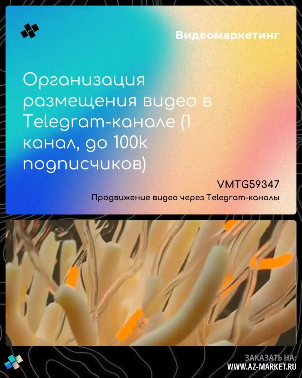 Организация размещения видео в Telegram-канале (1 канал, до 100k подписчиков)