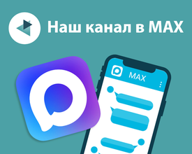 Мы теперь в MAX!