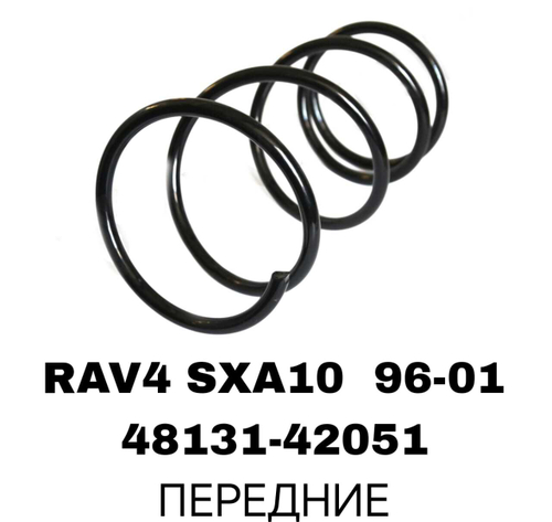 ПРУЖИНЫ RAV4 SXA10 96-01
