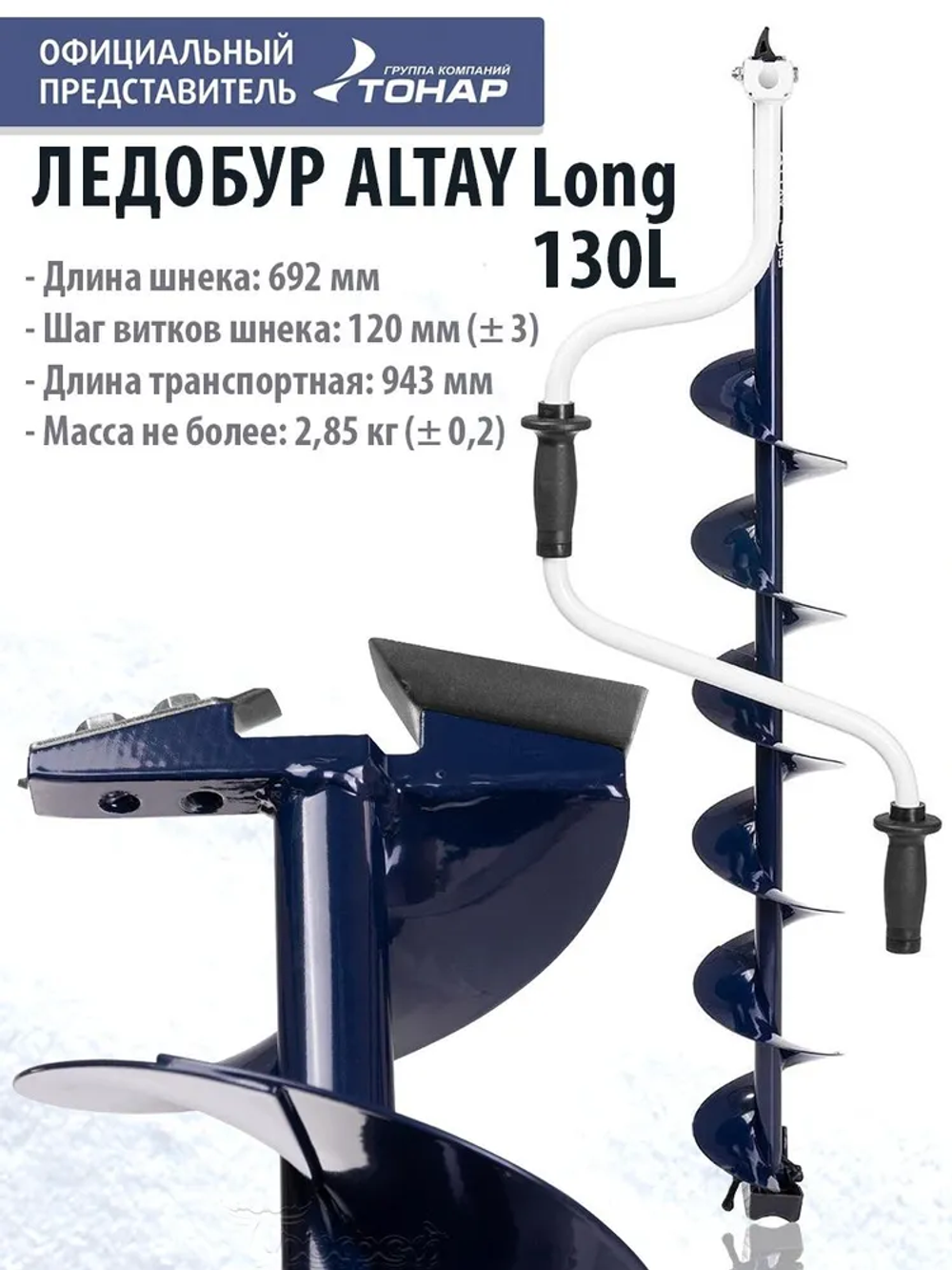 Ледобур ALTAY 130L Long левое вращ.дл.шнека 71см (LАL-130LD-1) Тонар