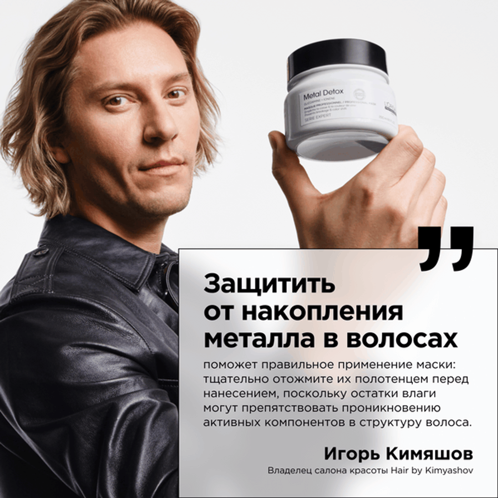 L'Oreal Professionnel Serie Expert Metal Detox Маска для восстановления окрашенных волос, 250 мл