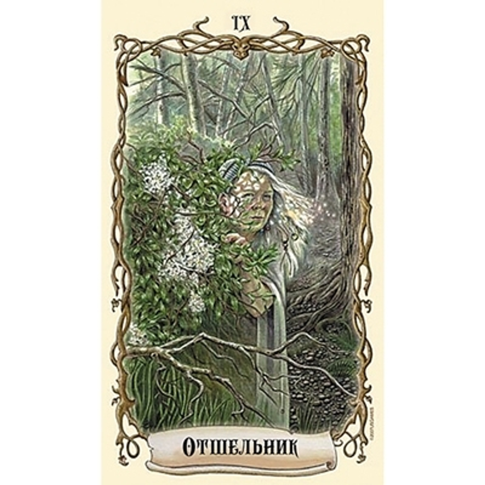 Таро Фантастических Существ / Fantastical Creatures Tarot