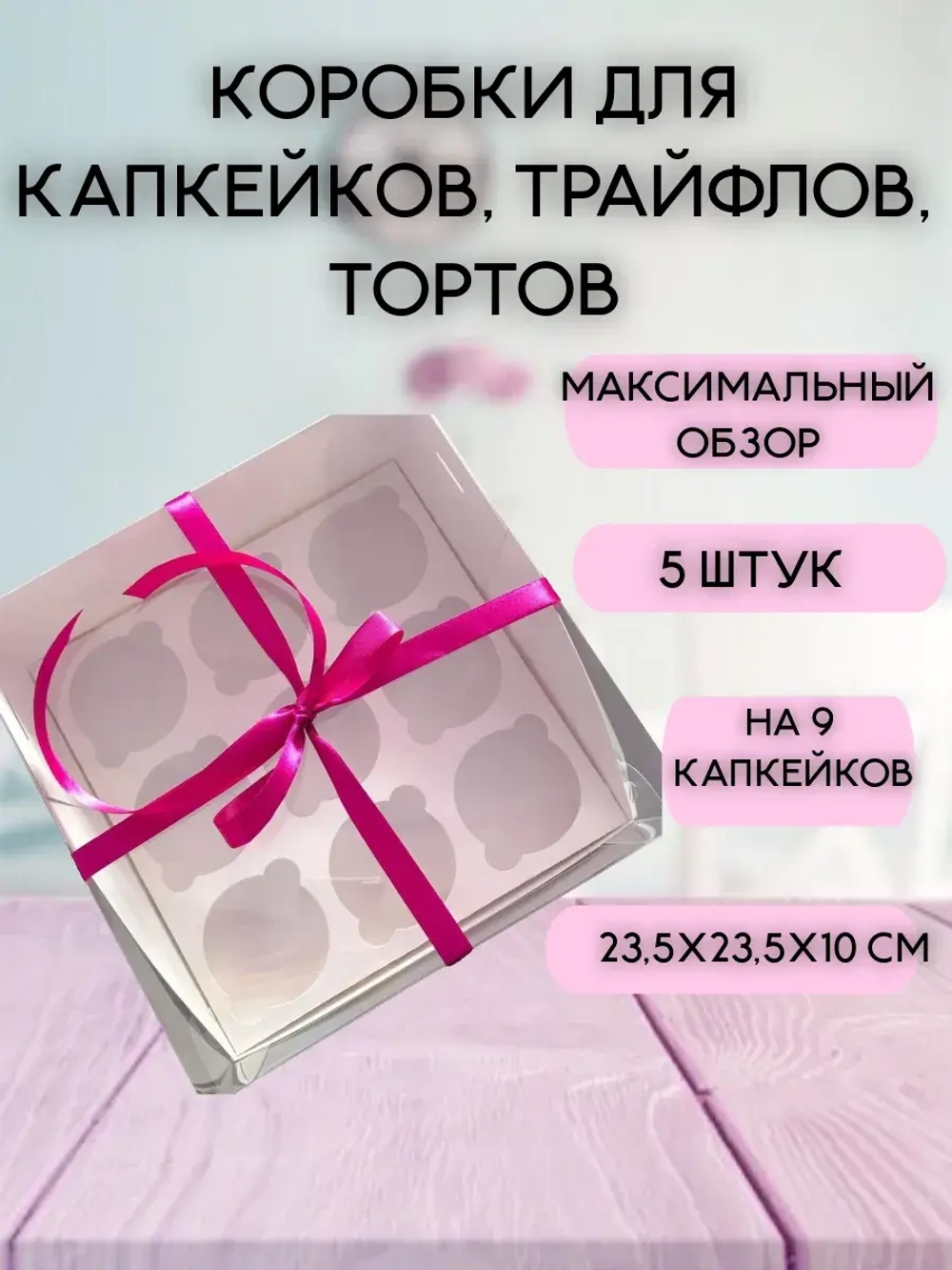 КОМПЛЕКТ панорамных коробок для 9 капкейков - 5 шт