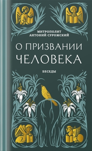 О призвании человека