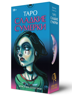 Таро Сладкие Сумерки (RUS)