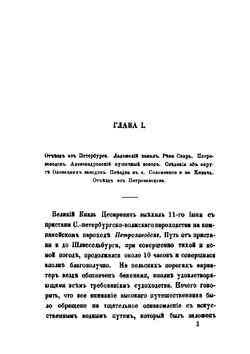 Письма о путешествии Государя Наследника Цесаревича по России, от Петербурга до Крыма | К. П. Победоносцев; И.К. Бабст